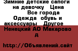 Зимние детские сапоги Ruoma на девочку › Цена ­ 1 500 - Все города Одежда, обувь и аксессуары » Другое   . Ненецкий АО,Макарово д.